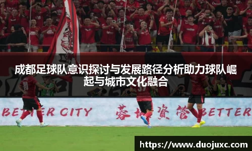 成都足球队意识探讨与发展路径分析助力球队崛起与城市文化融合