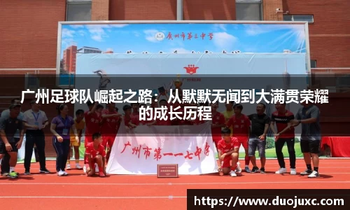 广州足球队崛起之路：从默默无闻到大满贯荣耀的成长历程