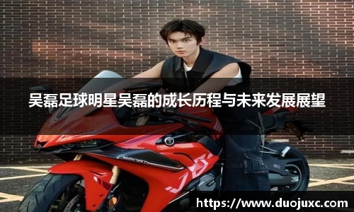 吴磊足球明星吴磊的成长历程与未来发展展望
