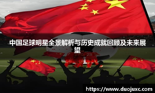 中国足球明星全景解析与历史成就回顾及未来展望